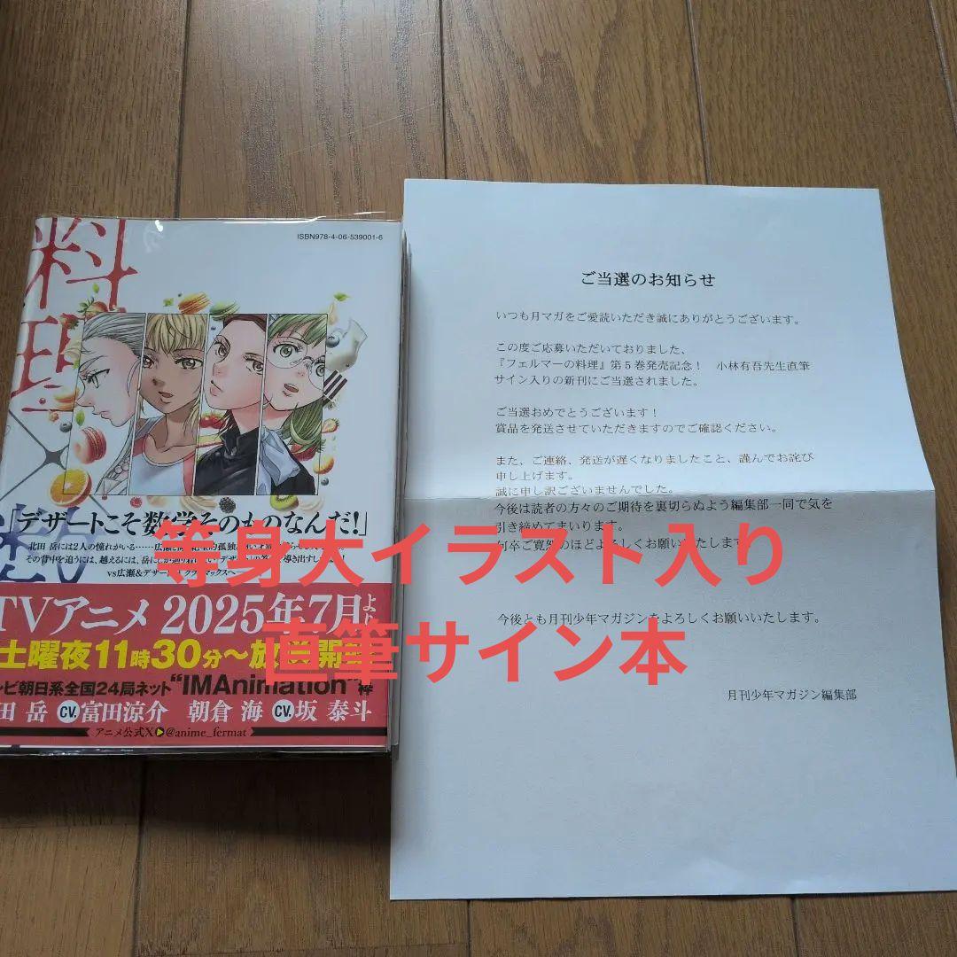 サイン本】フェルマーの料理 北田岳 当選通知書付き - メルカリ