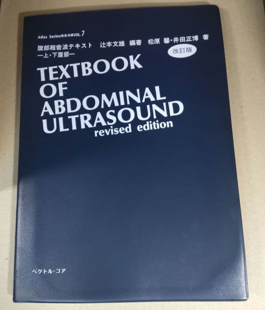 腹部超音波テキスト 上・下腹部 改訂版 ベクトル・コア - メルカリ