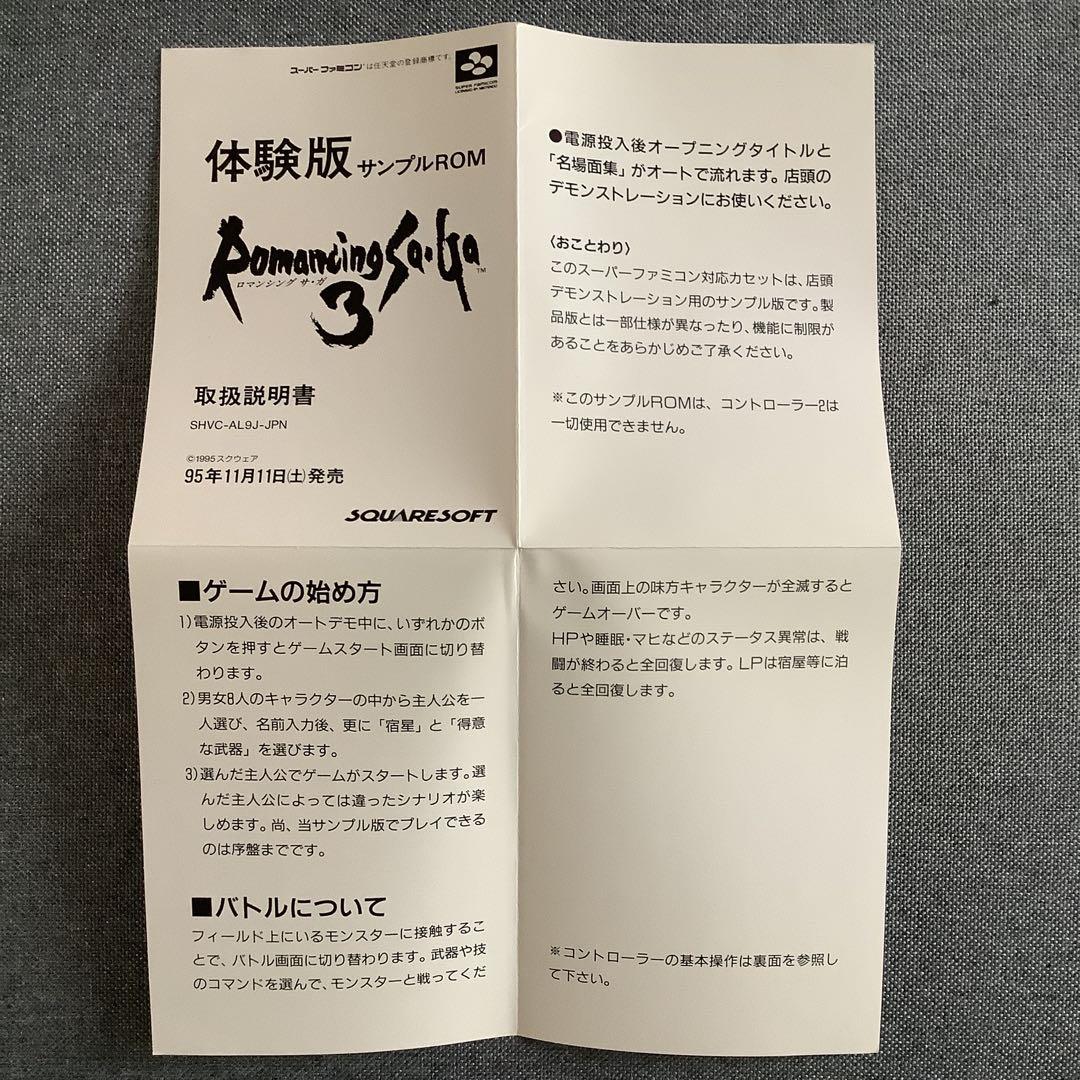 スーパーファミコン版 ロマンシングサガ3 体験版サンプルROM - メルカリ