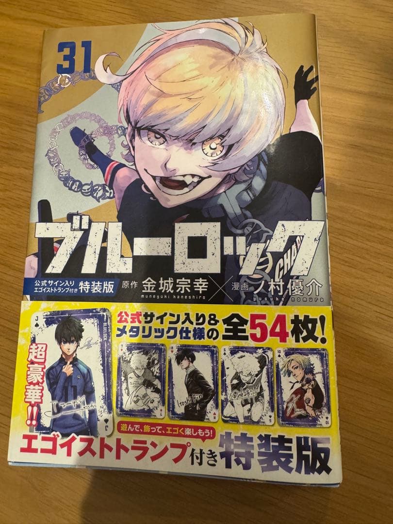 ブルーロック(31) 公式サイン入りエゴイストトランプ付き特装版 - メルカリ