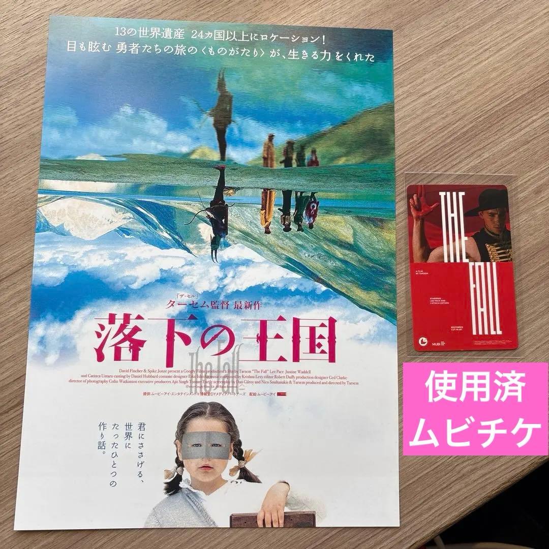 使用済ムビチケ 映画 落下の王国 4Kデジタルリマスター 特典 ちらし