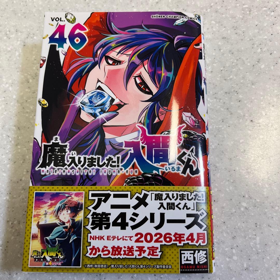 魔入りました！入間くん 第46巻 - メルカリ