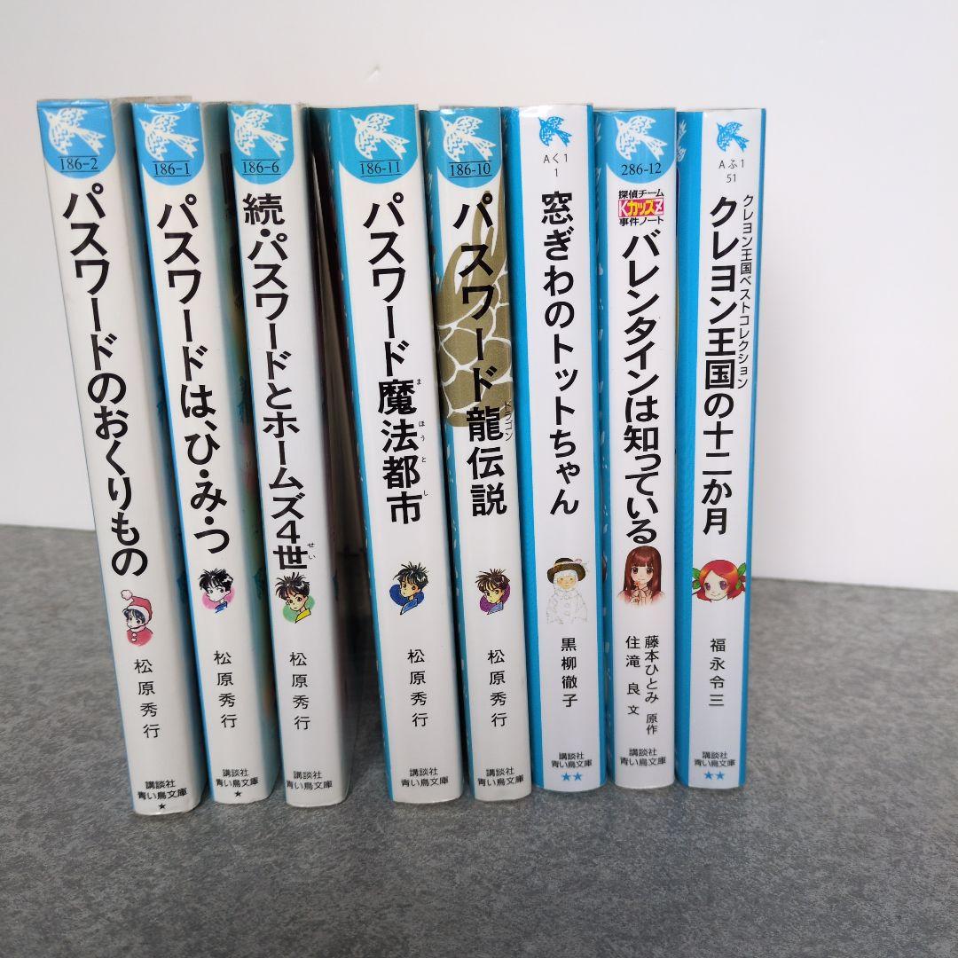 青い鳥文庫8冊セットパスワード,窓ぎわのトットちゃん,クレヨン王国