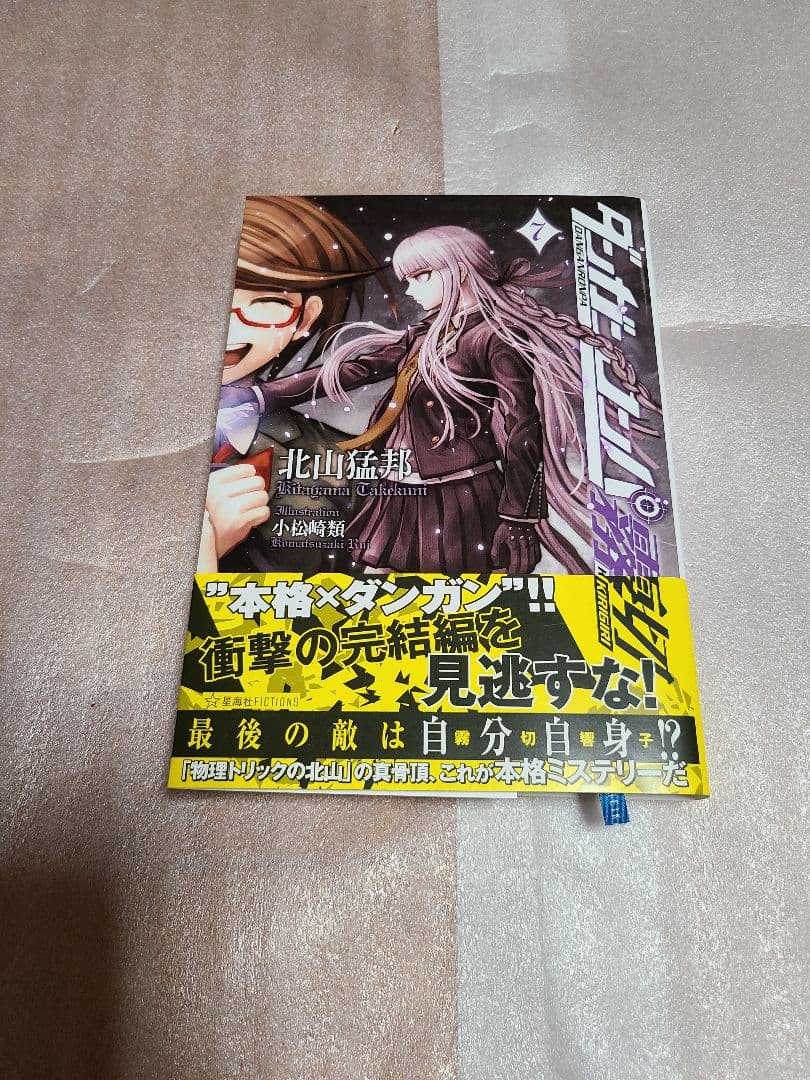 ダンガンロンパ霧切 7巻 北山猛邦 直筆サイン 初版 - メルカリ