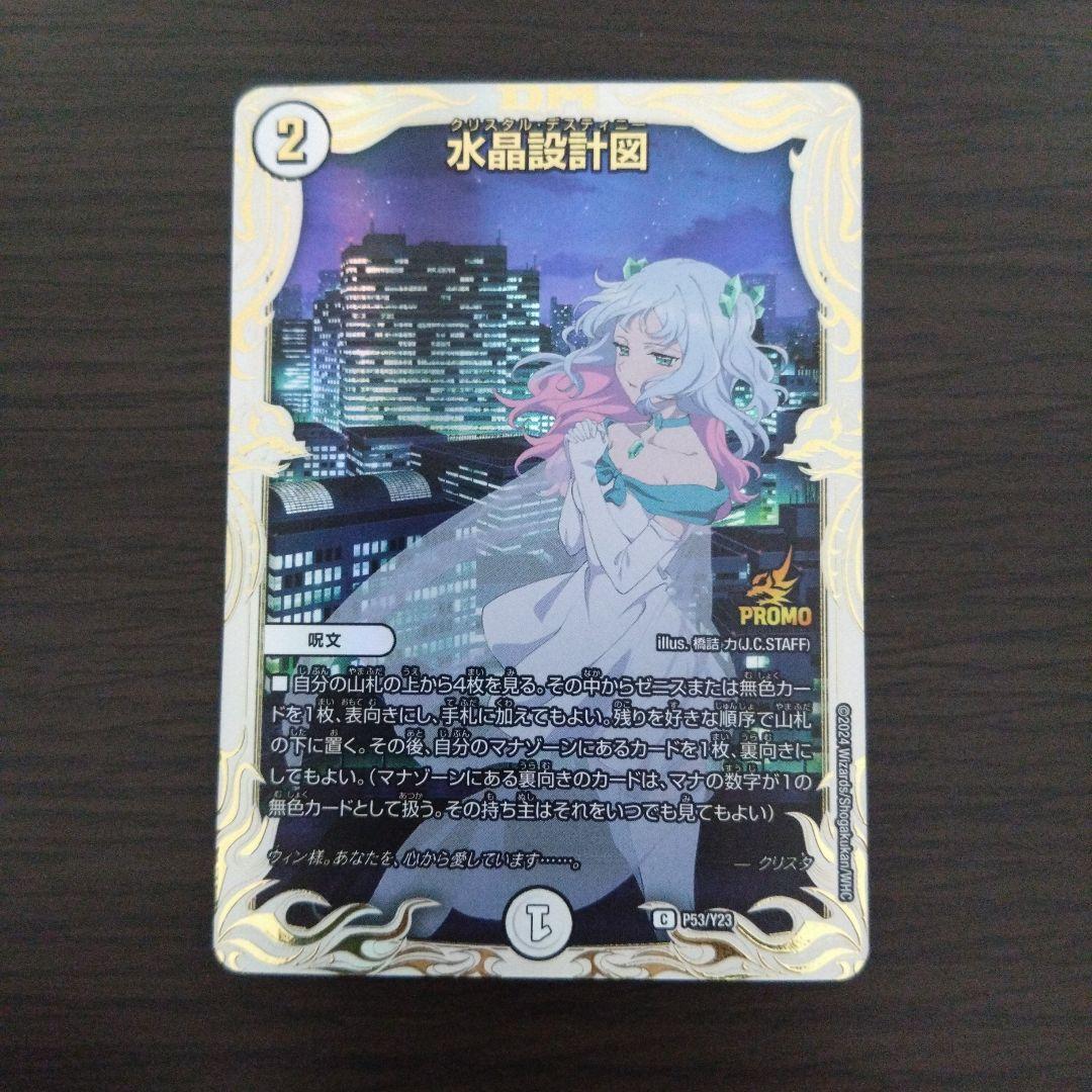 【メルカリ便】水晶設計図　クリスタ　プロモ デュエルマスターズ デュエマ 水晶設計図 プロモ クリスタ - メルカリ