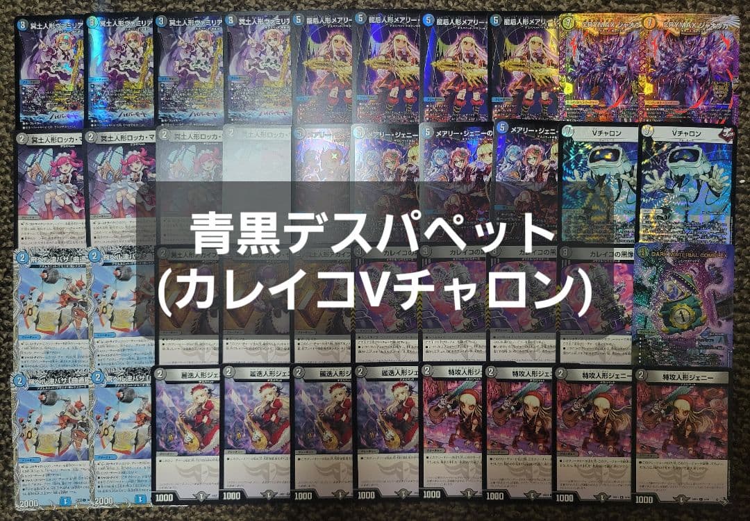 青黒デスパペット カレイコVチャロン デスパペコンプ デッキ