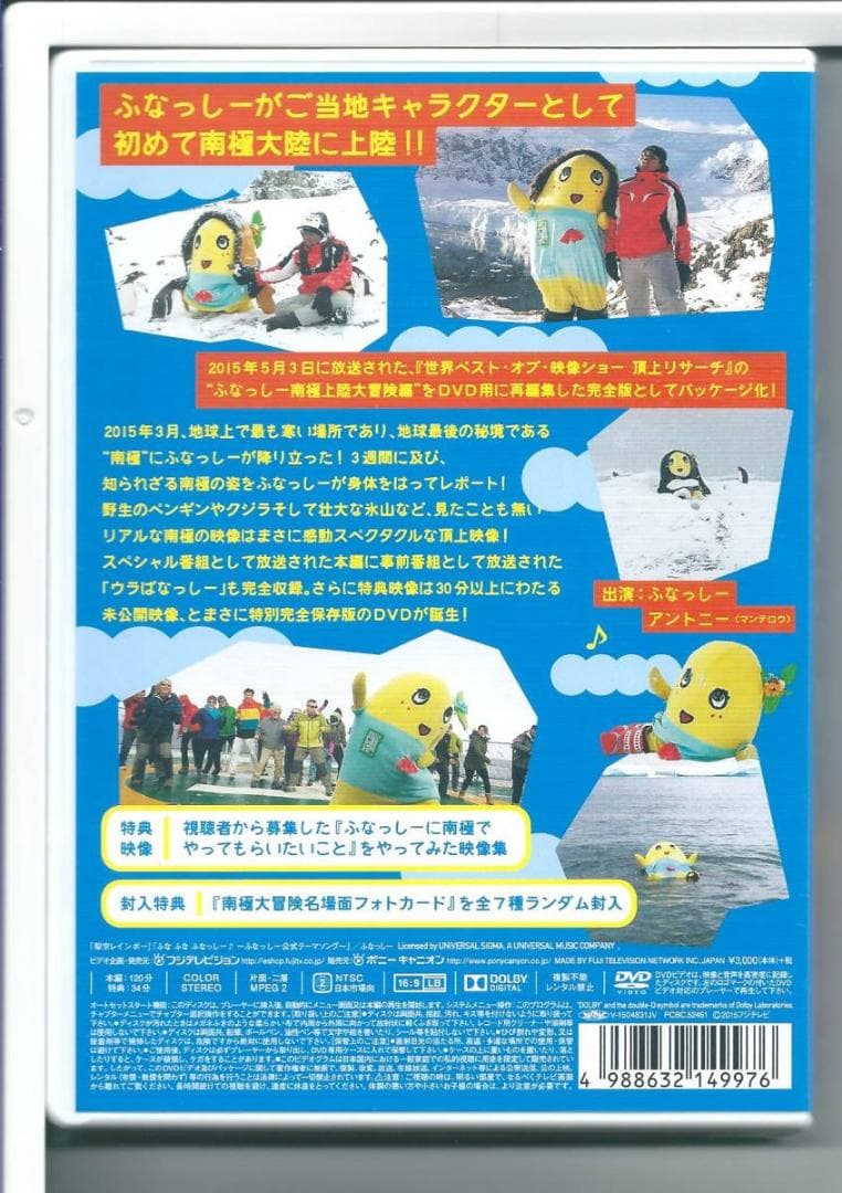 新品y DVD ふなっしーの南極大冒険! 世界ベスト・オブ・映像ショー