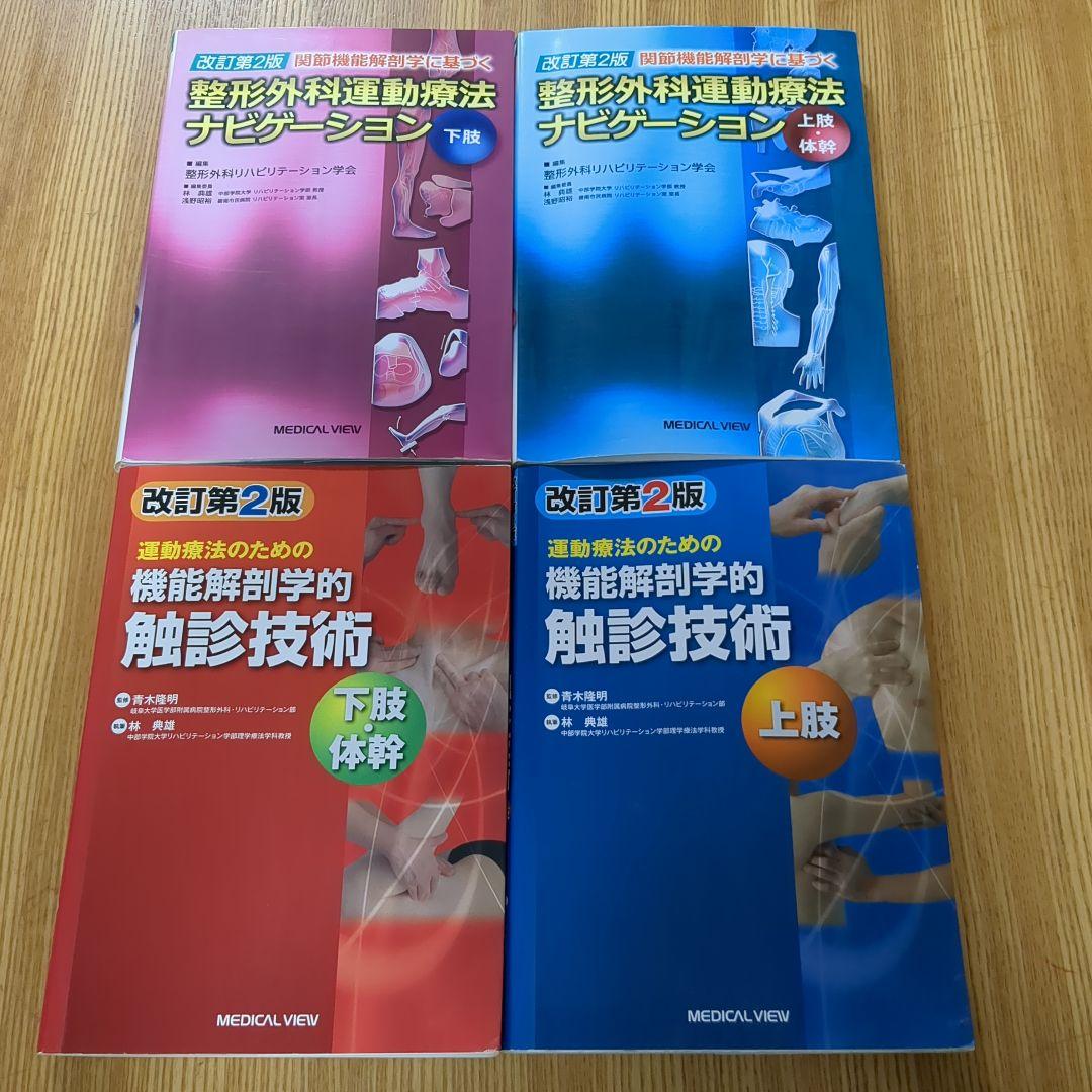 改訂第2版 機能解剖学的触診技術 整形外科運動療法ナビゲーション 4冊セット メジカルビュー社｜理学療法士｜整形外科運動療法ナビゲーション 下肢