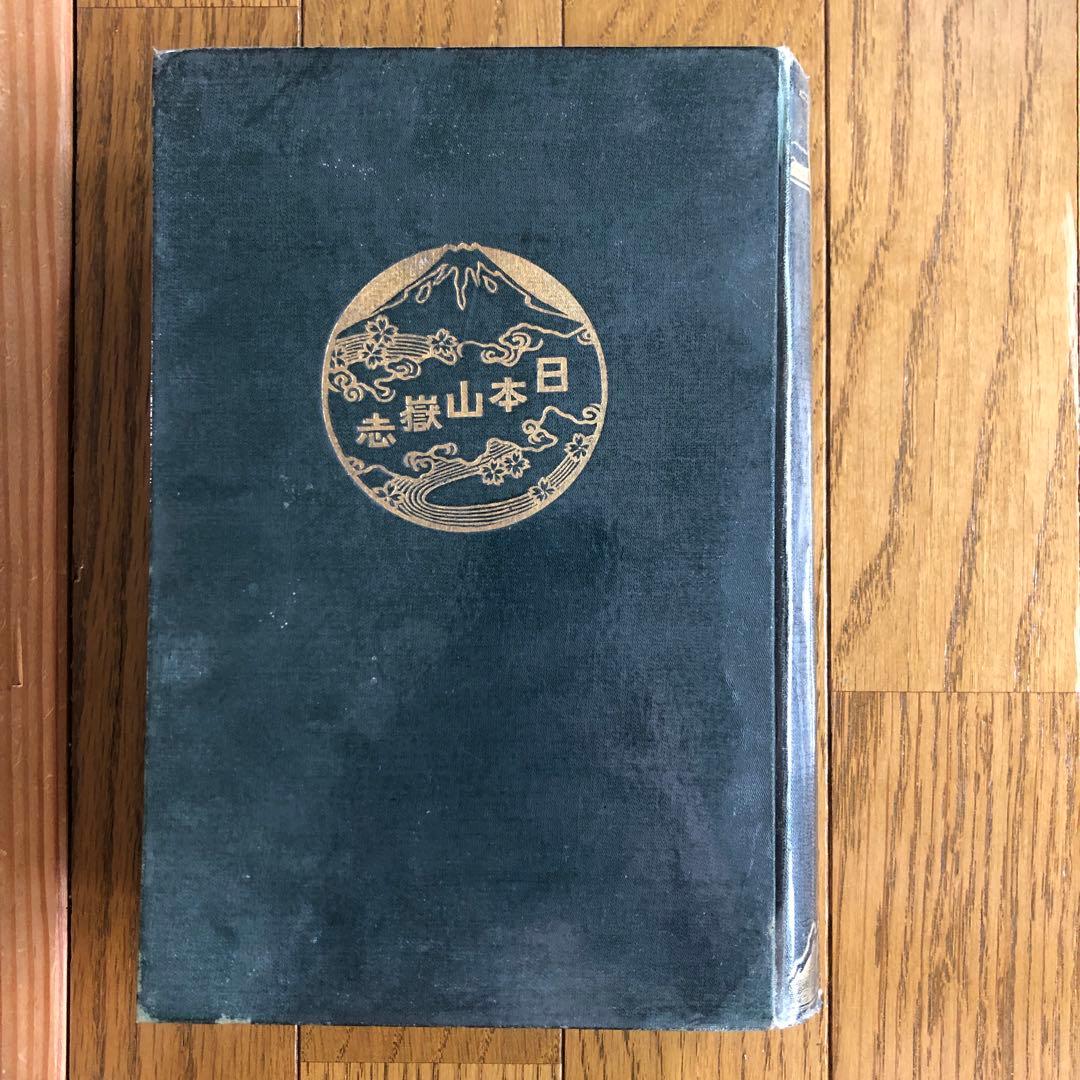 165：明治大正発行‼️台湾が日本だった時の地図付き！山岳辞典『