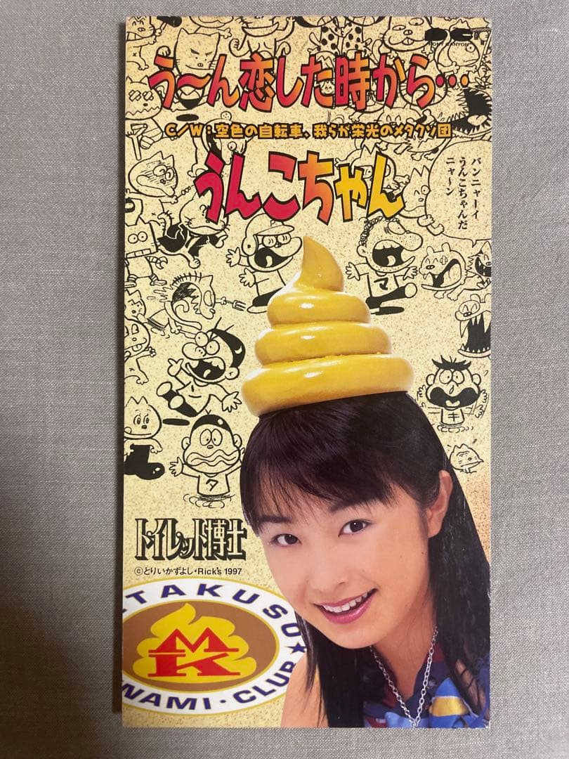 8cm CD うんこちゃん う〜ん恋した時から… 魑魅魍魎の芸能界