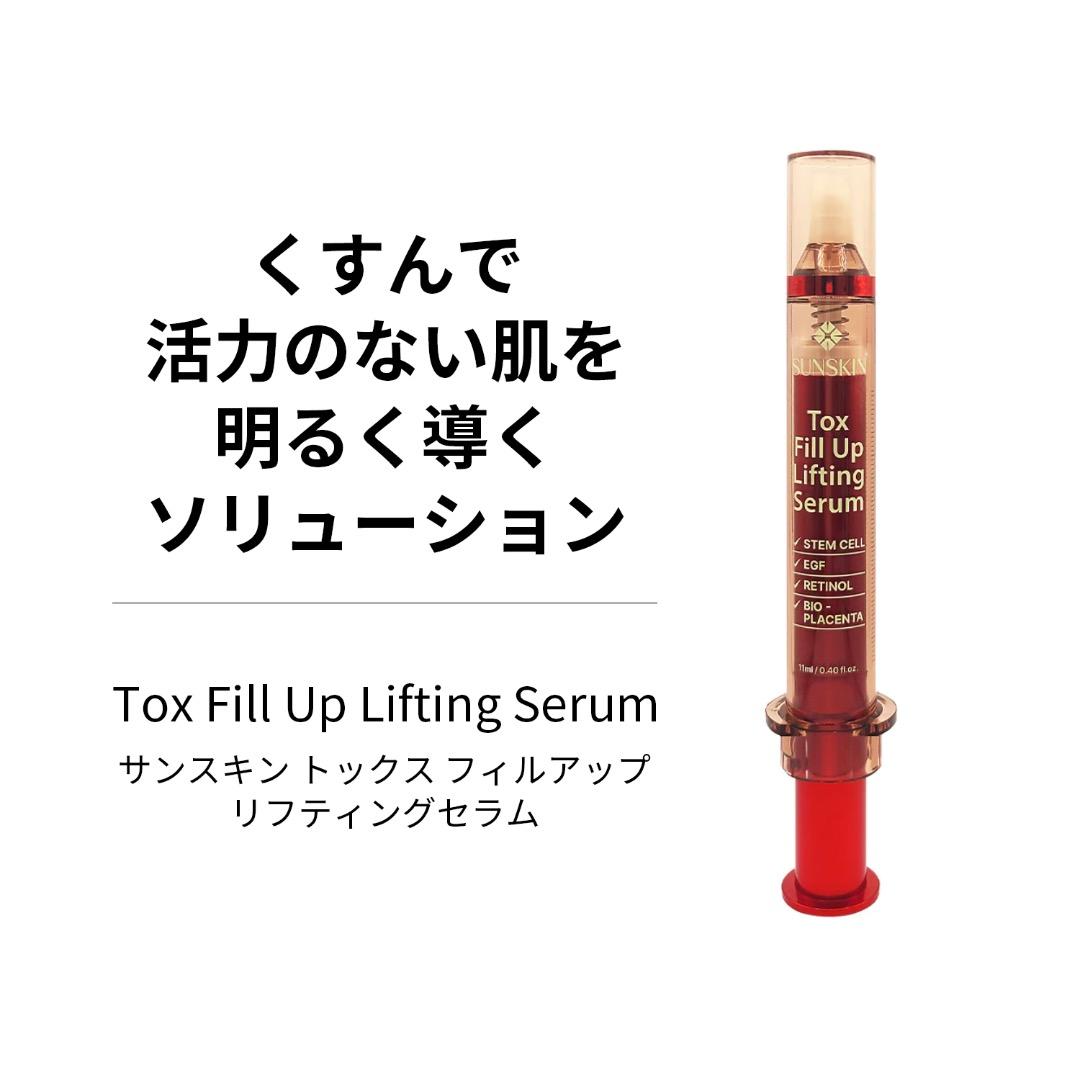新品 SUNSKIN Tox Fill UpLifting Serum 2本 - メルカリ