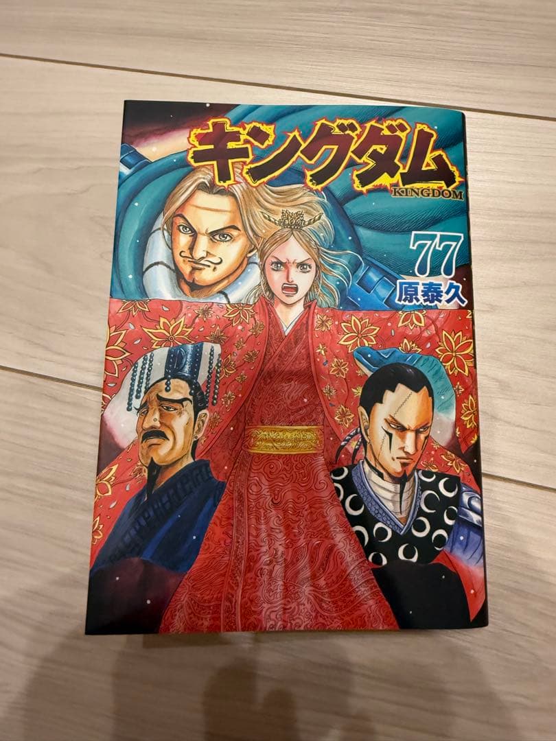最新刊 キングダム 77 原泰久 2025年10月17日発売 - メルカリ