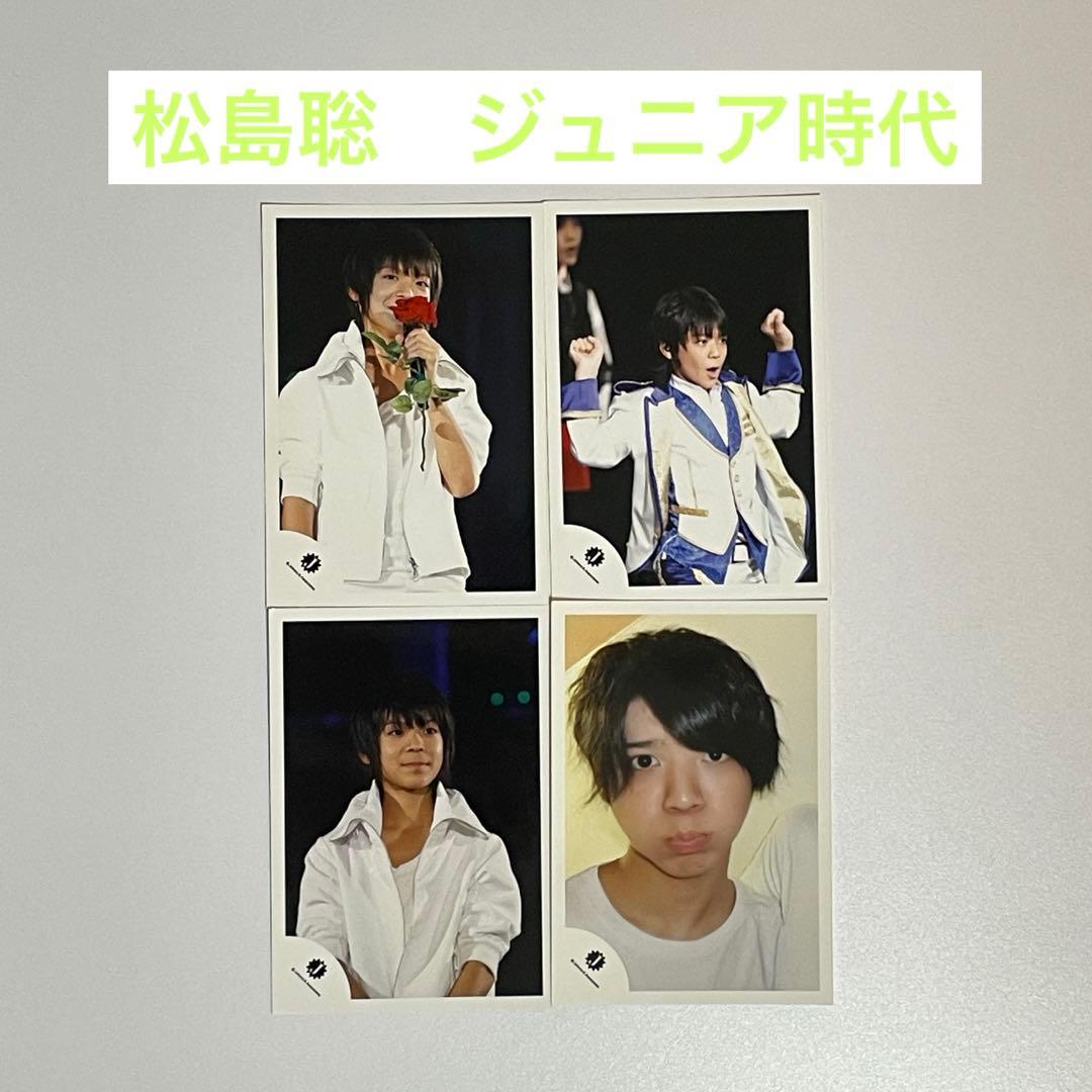 レア✨松島聡 ジュニア時代 公式写真 4枚 Sexy Zone timelesz - メルカリ