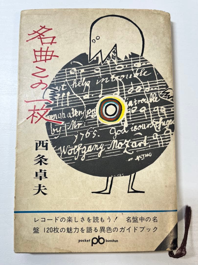 【初版】名曲この一枚　西条卓夫 名曲この一枚 : 西条卓夫 | HMV&BOOKS online - 9784865980936