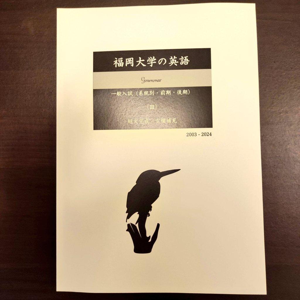 塾教材】単元別 福岡大学の英語｜一般入試｜英文法・語法1200｜298