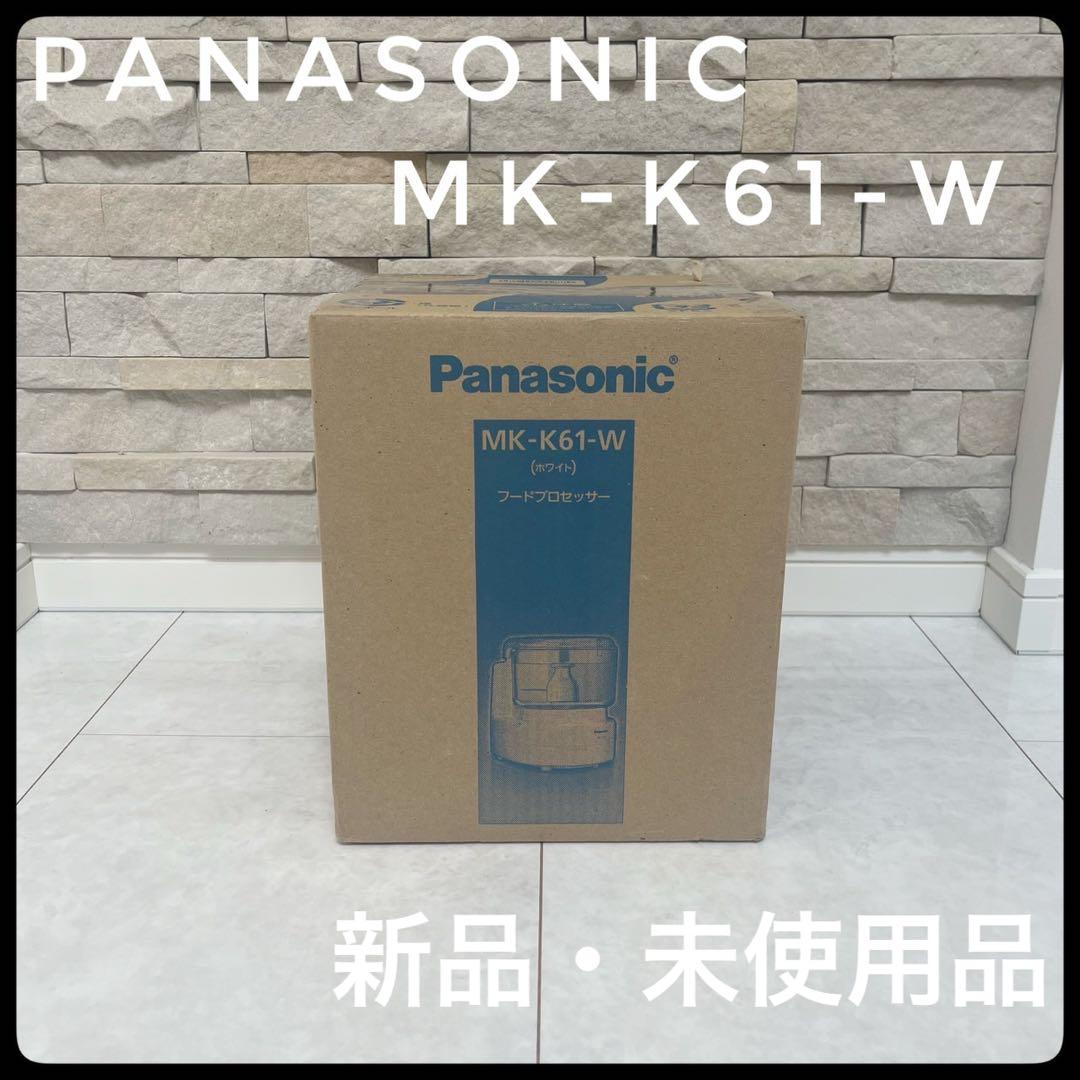 【新品・未使用品】Panasonic MK-K61-W フードプロセッサー MK-K61-W フードプロセッサー ホワイト Panasonic｜パナソニック 通販