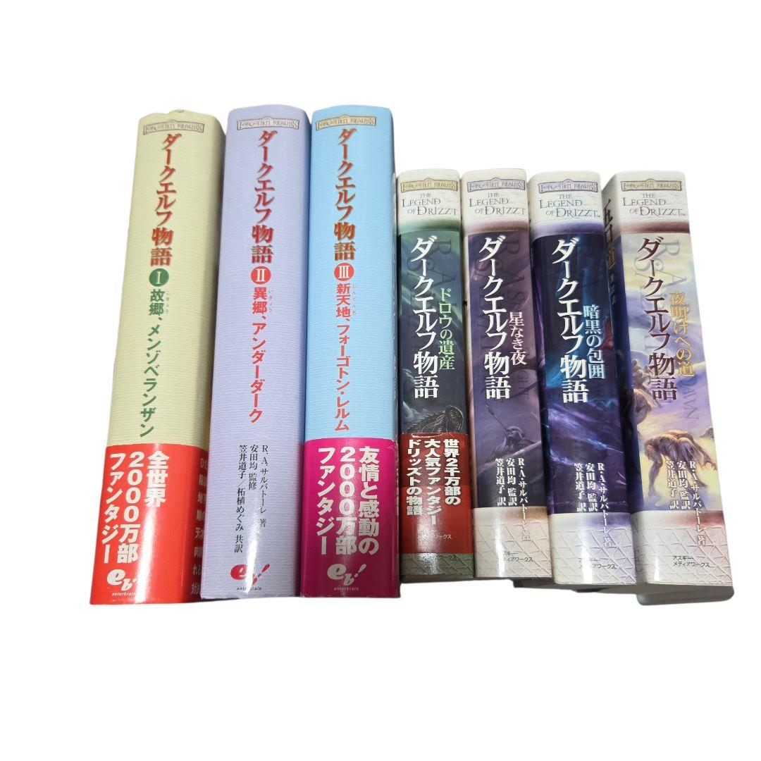 ダークエルフ物語 七冊セット