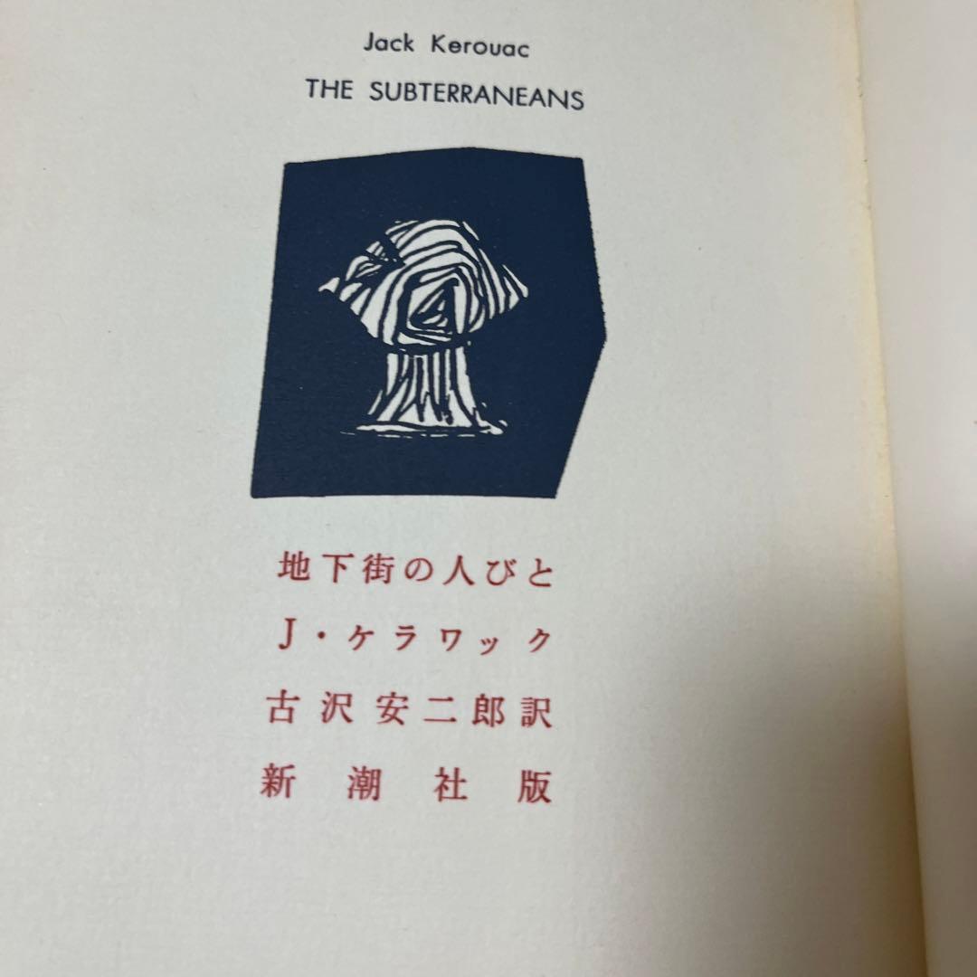 初版・絶版・希少】ジャック・ケラワック地下街の人びと - メルカリ