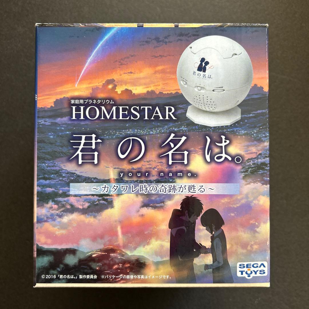 君の名は。 家庭用プラネタリウム カタワレ時の奇跡が甦る 君の名は。の“カタワレ時”を自宅で再現する「HOMESTAR 君の名は