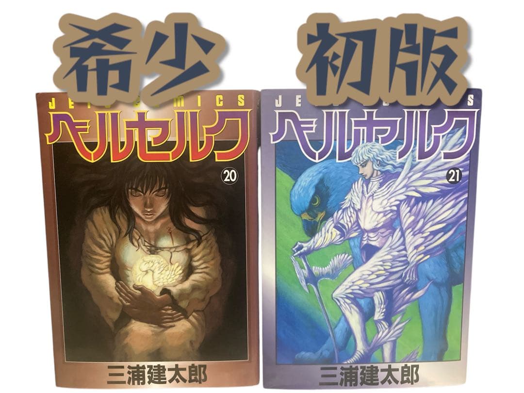 希少 初版 ベルセルク 20巻 21巻 初版セット - メルカリ