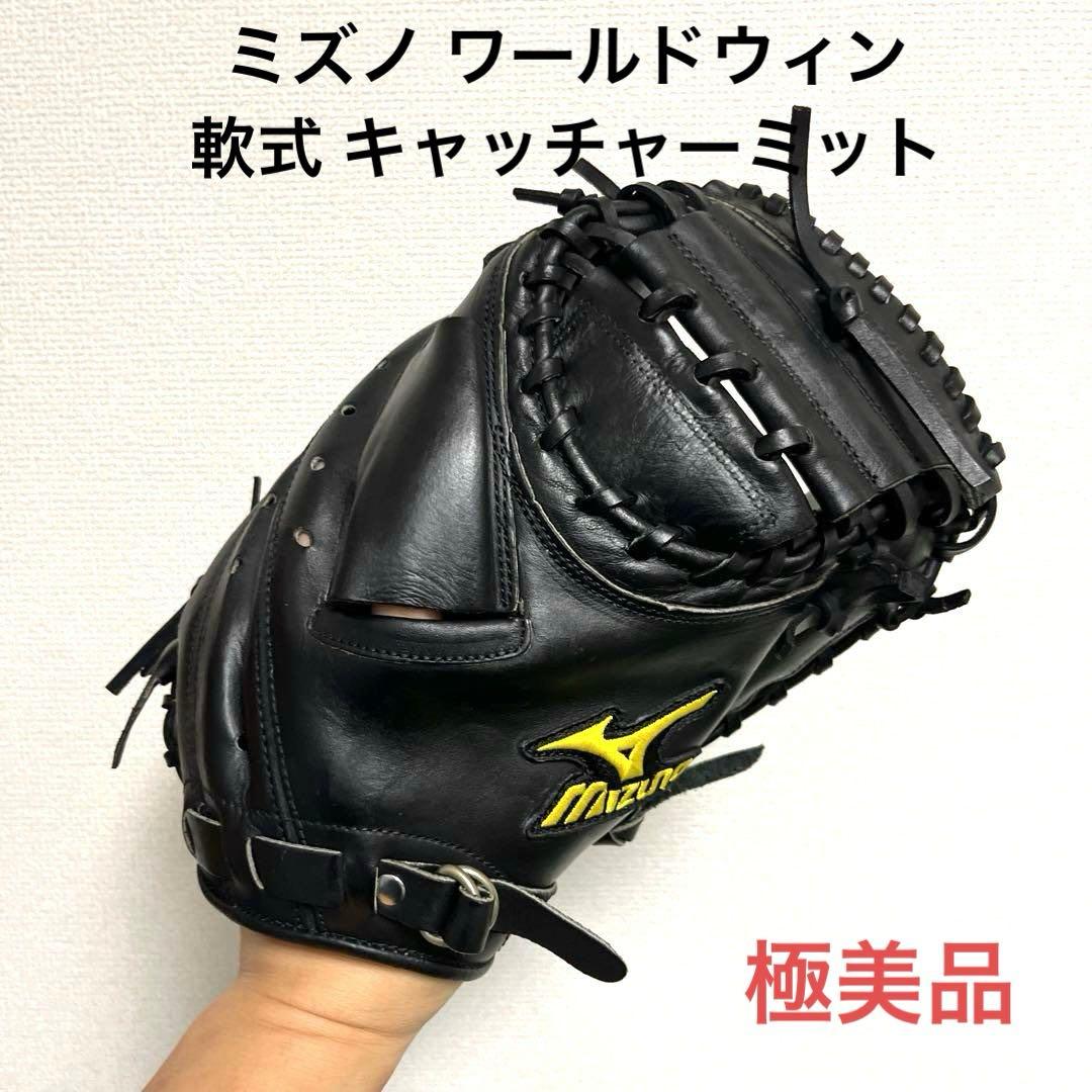 971 ミズノ ワールドウィン 極美品 軟式 キャッチャーミット 2026年最新】MIZUNO world win キャッチャーミットの人気アイテム
