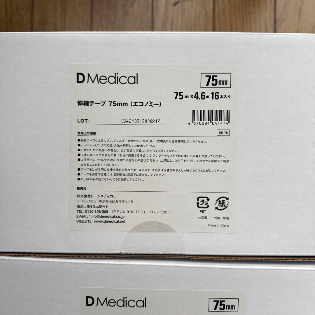 DMedical ハード伸縮テープ 75mm 16枚入り 新品未使用 5箱セット