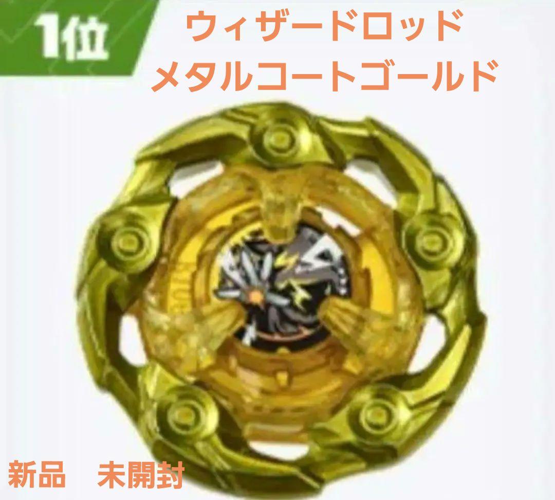 限定非売品】ベイブレードX ウィザードロッド メタルコート ゴールド