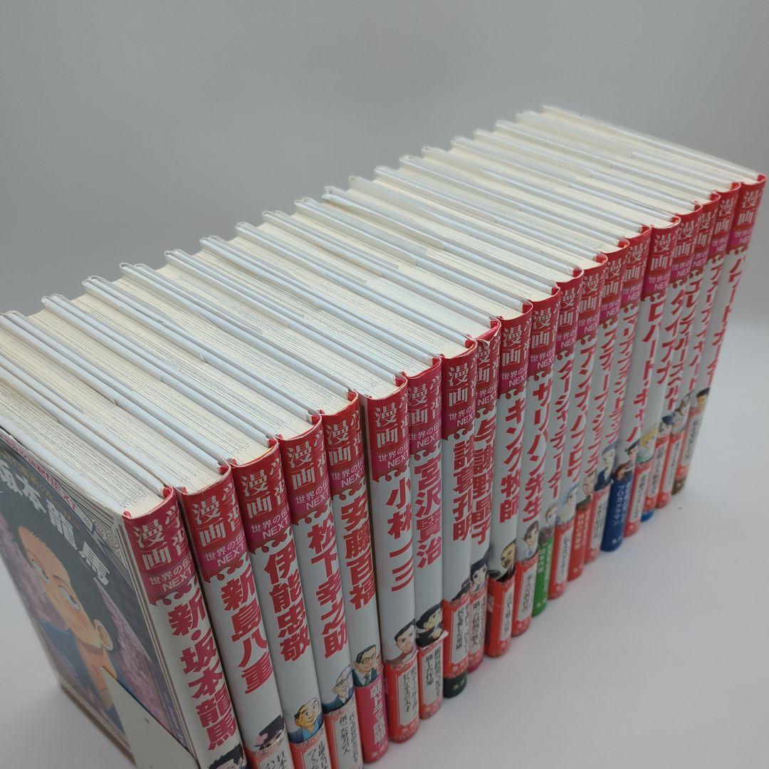 学習漫画　世界のNEXT　20冊セット