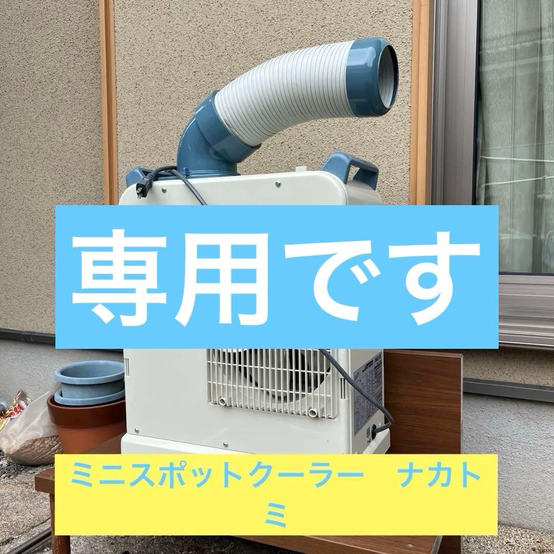 【2025年製　中古美品】NAKATOMI ミニポットクーラー SAC-18 2025年製 中古美品】NAKATOMI ミニポットクーラー SAC-18 - メルカリ