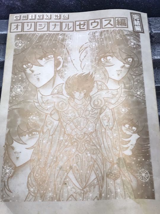 さかみはら色 聖闘士星矢外伝 ゼウス編 聖闘士聖衣神話 EX ハーデス