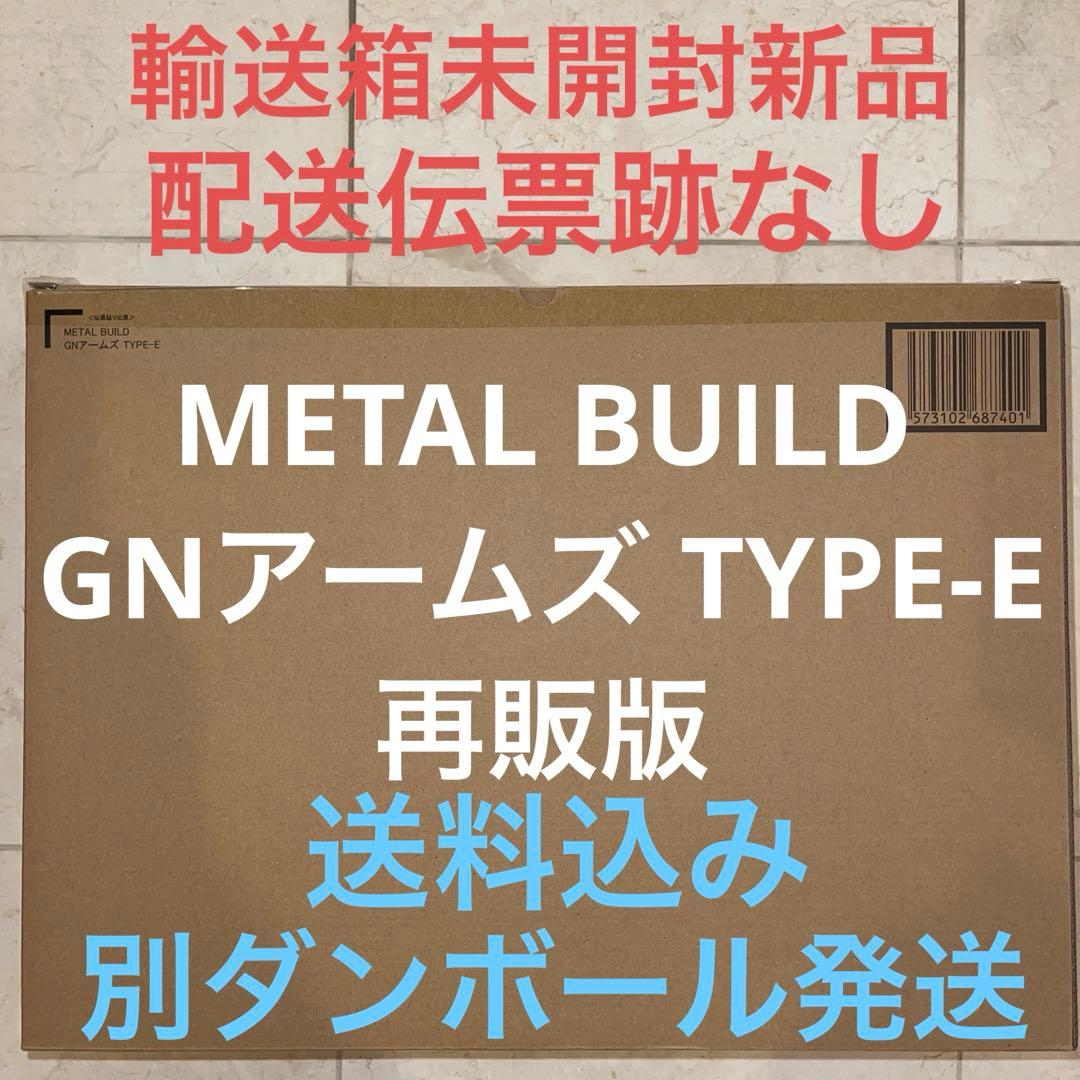 L BUILD GNアームズ TYPE-E 再販版 メタルビルド METAL BUILDシリーズ最大級のボリューム！『機動戦士ガンダム00』より