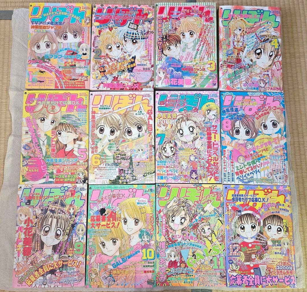 りぼん1999年1月～12月号 まとめ売り - メルカリ