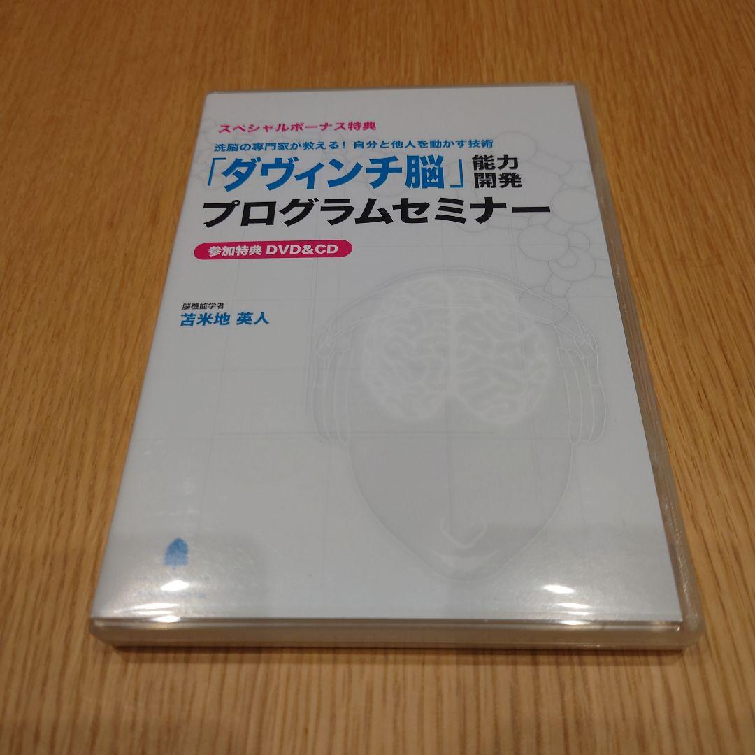 ダヴィンチ脳 プログラムセミナー DVD&CD　苫米地英人 2026年最新】苫米地 ダヴィンチ脳の人気アイテム - メルカリ
