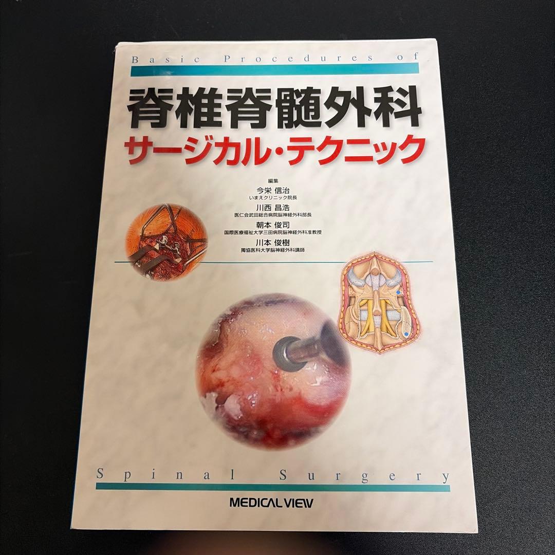 脊椎脊髄外科サージカル・テクニック = Basic Procedures of… メジカルビュー社｜脳神経外科｜脊椎脊髄外科サージカル・テクニック