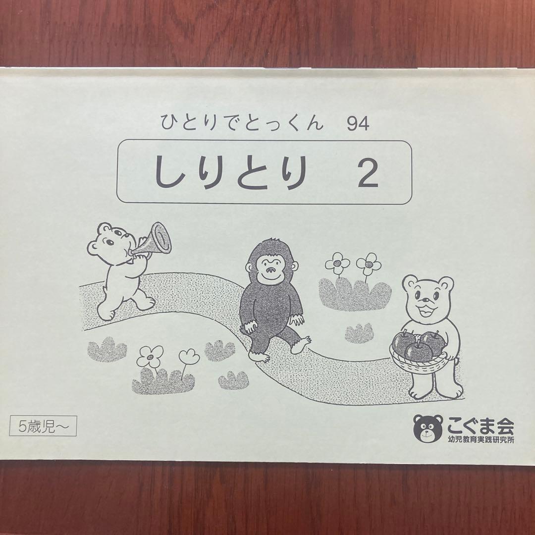 こぐま会✮ひとりでとっくん94✮しりとり2 - メルカリ