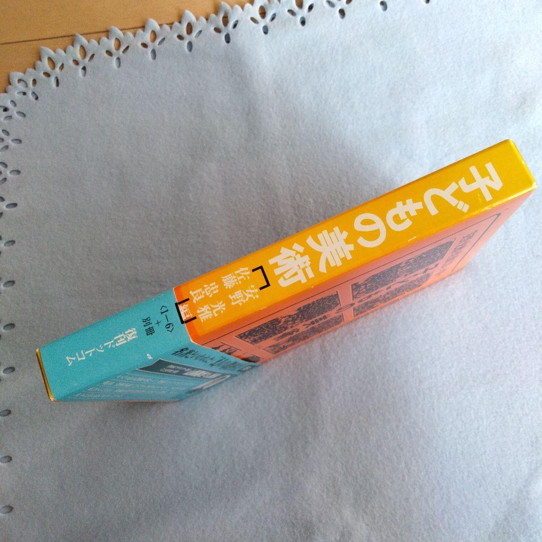 《 子どもの美術 全6巻 + 別冊 》 復刊版　佐藤忠良 安野光雅