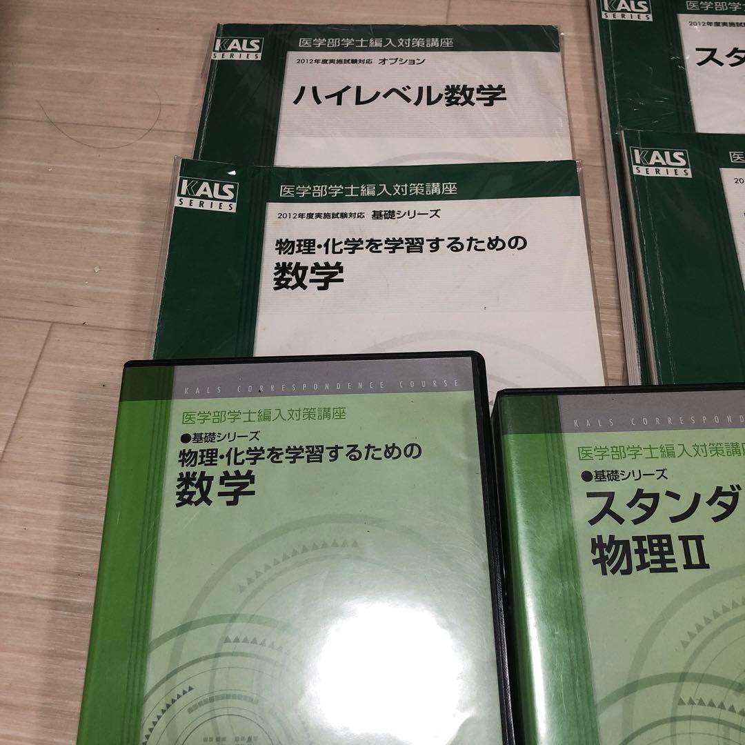 裁断済 ②kals 医学部学士編入 DVD 数学、物理、小論文 - メルカリ