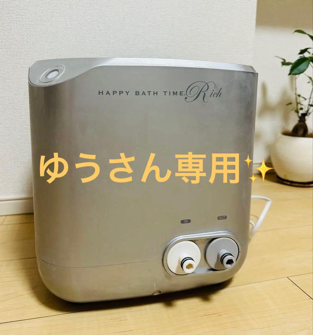 バスタイムケア　Happy Bath Time Rich 参考約72万円 新型 美品 ヨサ YOSA ハッピーバスタイムリッチ HAPPY