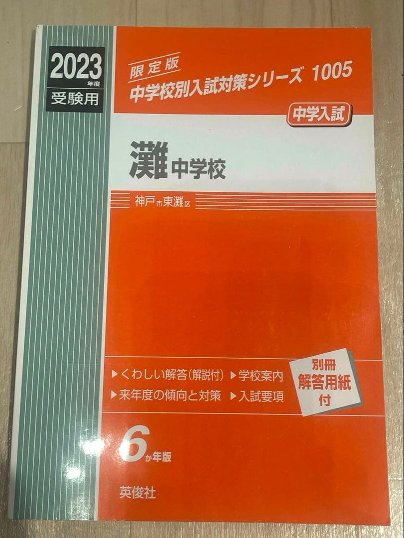 難関中学シリーズ 過去問題8冊セット 灘 東大寺 西大和 海陽