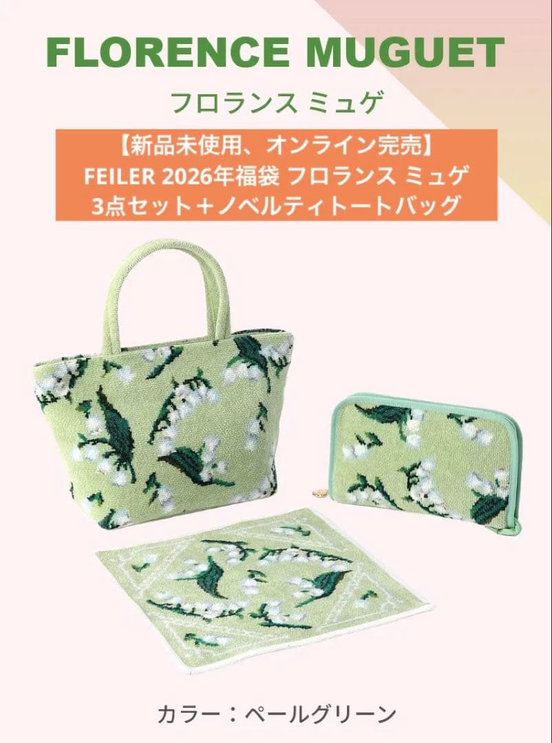 新品未使用、オンライン完売】FEILER 2026年福袋 フロランス ミュゲ