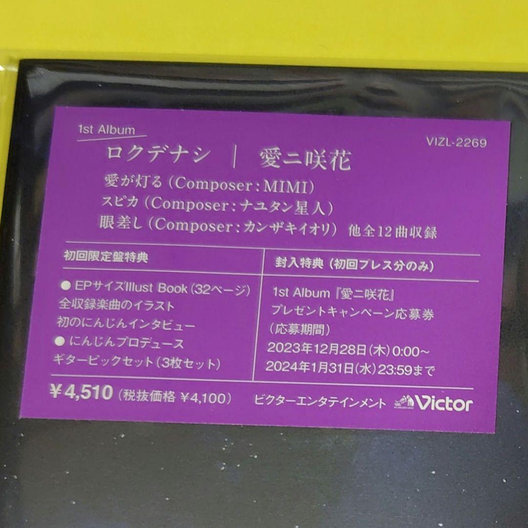 ロクデナシ | 愛二咲花 初回限定盤