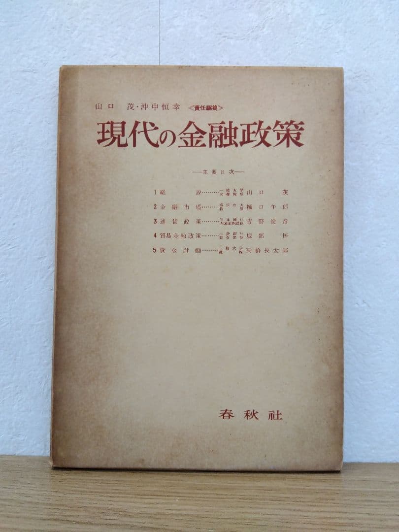 現代の金融政策　山口茂　沖中恒幸　春秋社 現代の金融政策 山口茂 沖中恒幸 春秋社
