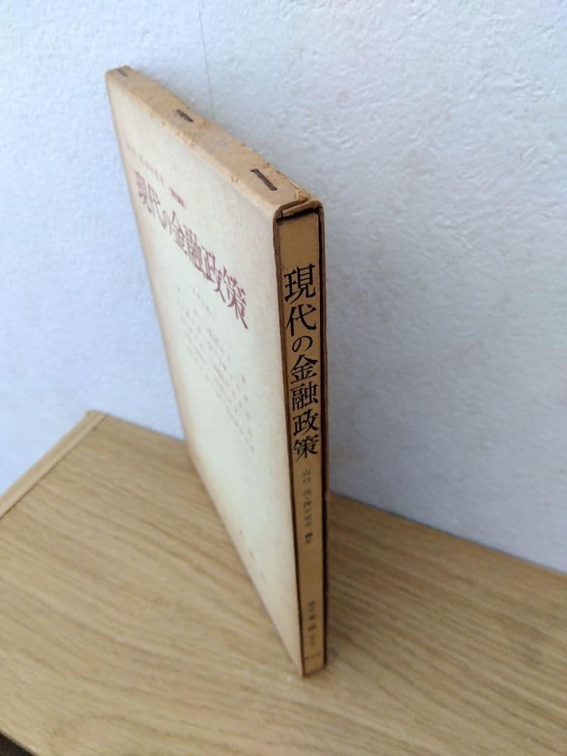 現代の金融政策 山口茂 沖中恒幸 春秋社