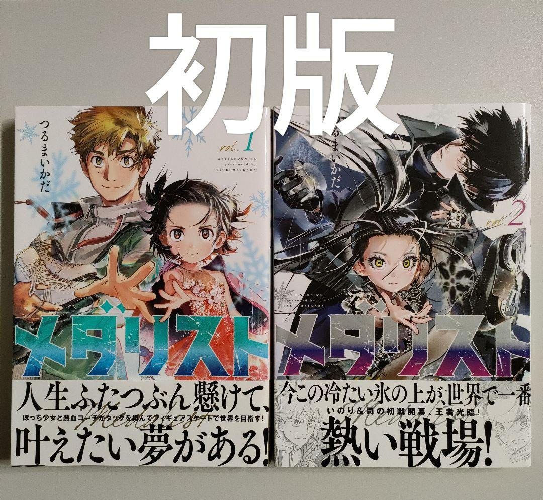 メダリスト 1巻 + 2巻 つるまいかだ 初版 MEDALIST - メルカリ