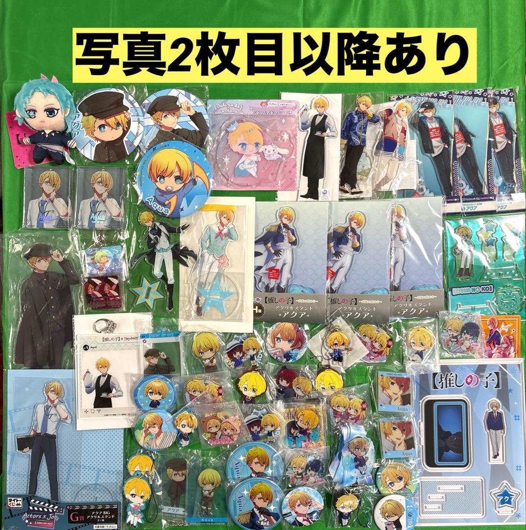 写真2枚目以降あり 推しの子 星野アクア メイン グッズ まとめ売り