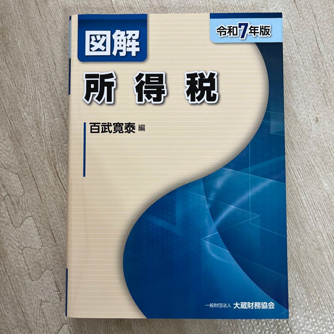 図解 法人税・消費税・相続税・贈与税・財産評価・所得税 令和7年版