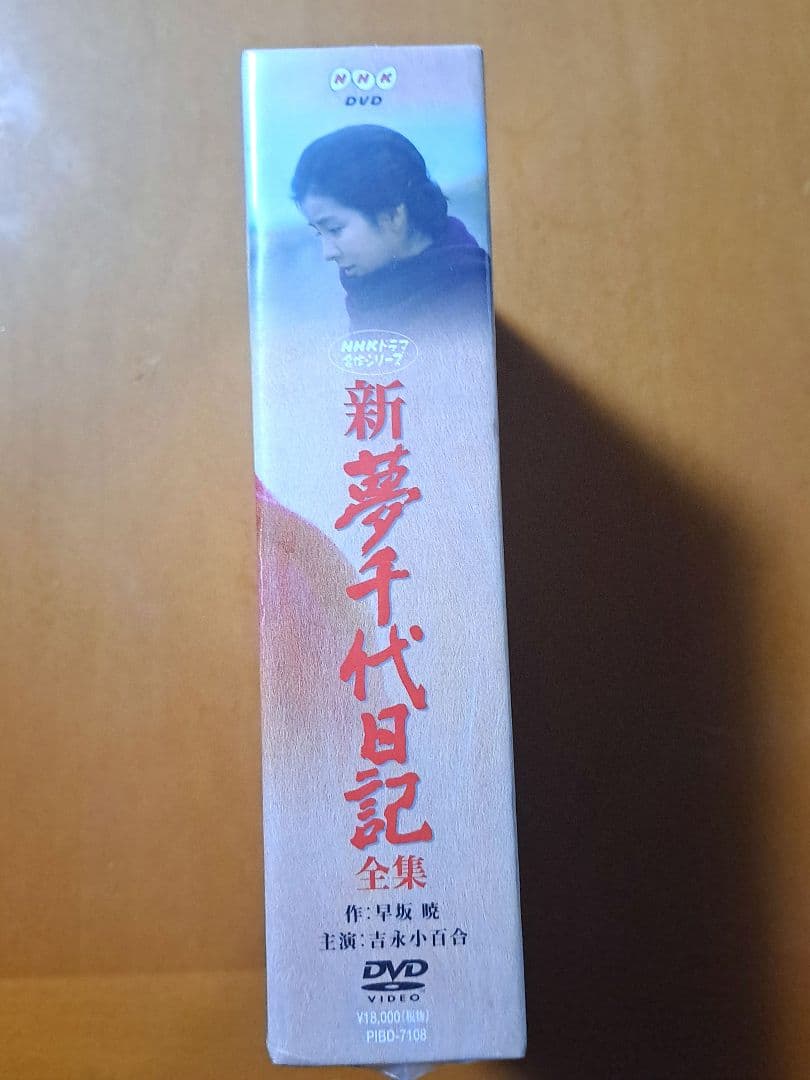 新品未開封　新夢千代日記全集