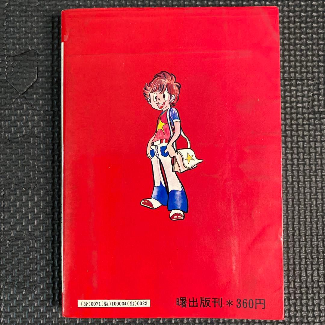 激レア】【初版】ドッキリ仮面 第3巻 日大健児 神保史郎 曙コミックス