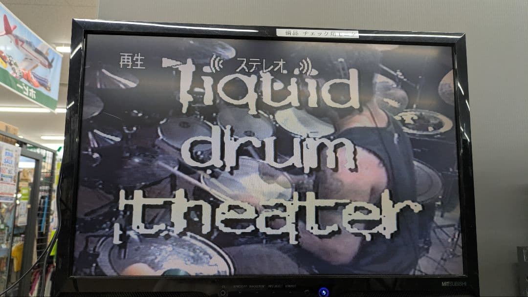 動作確認済 マイク ポートノイ リキッド ドラム シアター 2本組 - メルカリ