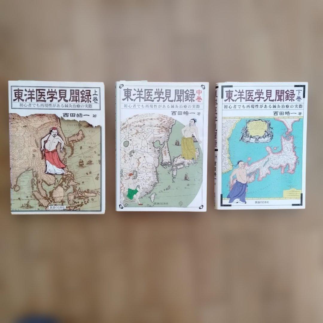 東洋医学見聞録 上・中・下巻セット 東洋医学見聞録 上巻 ｜ 医道の日本社(公式ショッピングサイト)鍼灸
